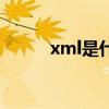 xml是什么的缩写（xml是什么）