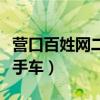 营口百姓网二手车面包车出售（营口百姓网二手车）