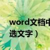 word文档中怎么全选文字（word中怎么全选文字）