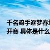 千名骑手逐梦春城 2023昆明环滇池高原自行车邀请赛正式开赛 具体是什么情况?