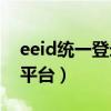 eeid统一登录中心重置密码（e2id统一登录平台）