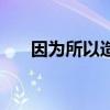 因为所以造句一年级（因为所以造句）