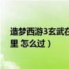 造梦西游3玄武在哪里打（造梦西游3玄武墓场怎么进 在哪里 怎么过）