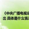 《中央广播电视总台2023主持人大赛》第三阶段今晚继续播出 具体是什么情况?