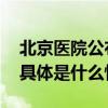 北京医院公布元旦假期门急诊医疗工作安排 具体是什么情况?