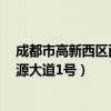 成都市高新西区西源大道1号邮政编码（成都市高新西区西源大道1号）