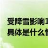 受降雪影响12月17日北京南站部分列车停运 具体是什么情况?