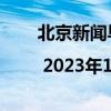 北京新闻早报 | 2023年12月17日 具体是什么情况?