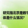 研究指北京是数字金融“独角兽之都”行业现十大新趋势 具体是什么情况?