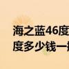 海之蓝46度多少钱一瓶480毫升（海之蓝46度多少钱一瓶）