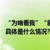 “为啥看我”“就看你咋地”被围殴了……北京警方：拘！ 具体是什么情况?