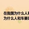 在我国为什么人和车要靠右走脑筋急转弯三个数字（在我国为什么人和车要靠右走）