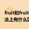 fruit和fruits的用法区别（fruit和fruits在用法上有什么区别）