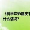 《科学饮奶蓝皮书》发布蒙牛助力国民营养素养提升 具体是什么情况?