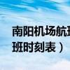 南阳机场航班时刻表2023冬季（南阳机场航班时刻表）