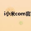 i小米com官网（i xiaomi com官网登录）