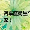 汽车座椅生产厂家排名前十（汽车座椅生产厂家）