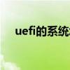 uefi的系统怎么安装（uefi怎么装系统）