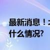 最新消息！北京地铁昌平线全线停运 具体是什么情况?