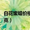 白花蜜蜡价格多少钱一克（蜜蜡价格多少钱一克）