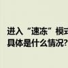 进入“速冻”模式！未来约两周北京全天气温都将低于冰点 具体是什么情况?