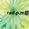 rad.p.m是什么单位（rad是什么单位）