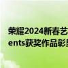 荣耀2024新春艺术展开启 荣耀100系列及荣耀HONOR Talents获奖作品彰显科技美学 具体是什么情况?