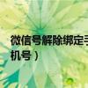 微信号解除绑定手机号后还找得回来吗（微信号解除绑定手机号）