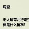 调查|老人遛弯儿行走空间顺畅吗？慢行者路权需多花心思保障 具体是什么情况?