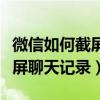 微信如何截屏聊天记录发给别人（微信如何截屏聊天记录）