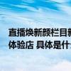 直播焕新颜栏目新升级！主播团打卡知嘛健康首家生活方式体验店 具体是什么情况?