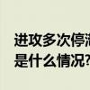 进攻多次停滞 北京女篮客场不敌山西队 具体是什么情况?