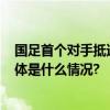 国足首个对手抵达阿联酋 塔吉克斯坦队有10名海外球员 具体是什么情况?