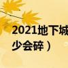 2021地下城增幅碎了给什么（地下城增幅多少会碎）