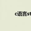 c语言strlib（c语言strlen用法）