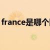 france是哪个国家国旗（france是哪个国家）