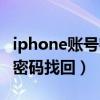 iphone账号密码忘了怎么找回（iphone账号密码找回）