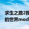 求生之路2我的世界mod下载（求生之路2我的世界mod）