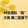 48支团队“码”上行动6个赛项展现实力——开放原子开源大赛 第二批落下帷幕 具体是什么情况?