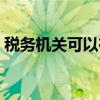 税务机关可以在几年内追征税款（税务机关）