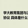 学大教育集团与济宁市第一职业中等专业学校签订校企合作协议 具体是什么情况?