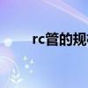 rc管的规格和型号（rc管是什么管）