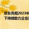 京东亮相2023中国电子产业供应链年会  技术+服务双管齐下持续助力企业高质量成长 具体是什么情况?