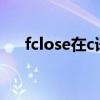 fclose在c语言中是什么意思（fclose）