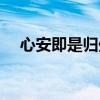 心安即是归处内容简介（心安即是归处）