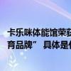 卡乐咪体能馆荣获新浪&微博“2023年度口碑影响力体育教育品牌” 具体是什么情况?