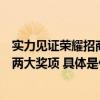 实力见证荣耀招商信诺一举斩获“卓越竞争力寿险公司”等两大奖项 具体是什么情况?