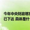 今年中央财政增发1万亿元国债首批国债资金预算2379亿元已下达 具体是什么情况?