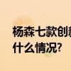 杨森七款创新药被纳入国家医保目录 具体是什么情况?