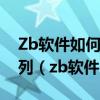 Zb软件如何找以另外一个物体为中心旋转阵列（zb软件）